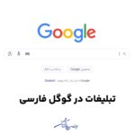 تبلیغ در گوگل فارسی، چگونه در گوگل فارسی تبلیغات کنیم؟