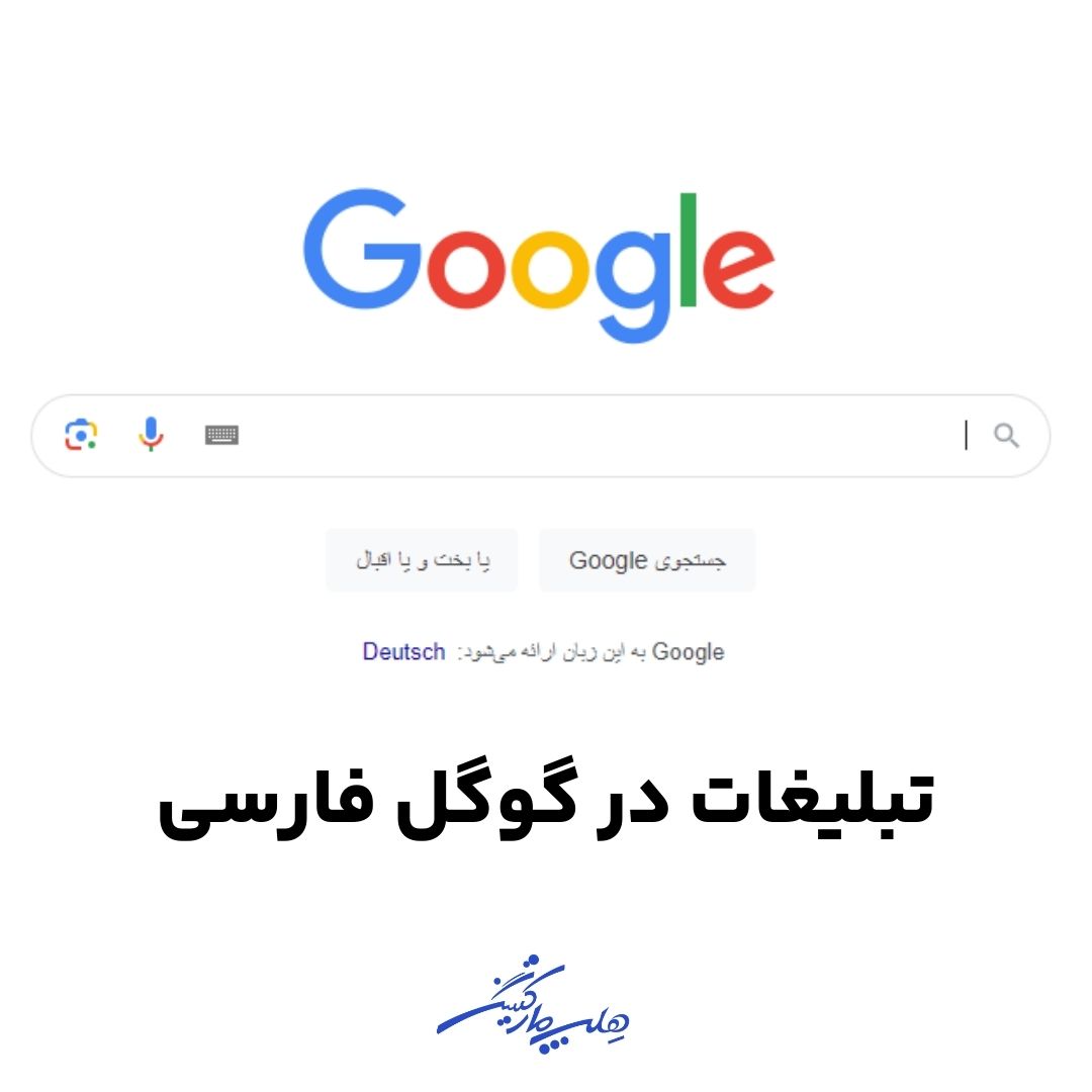 تبلیغات در گوگل فارسی