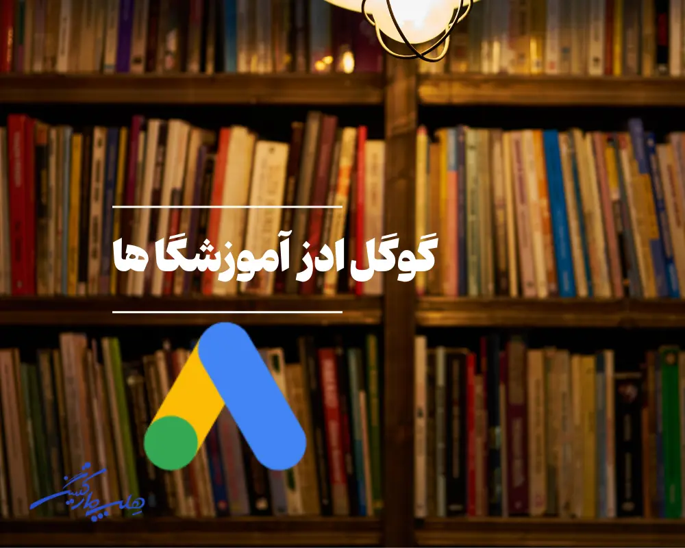 گوگل ادز آموزشگاه ها