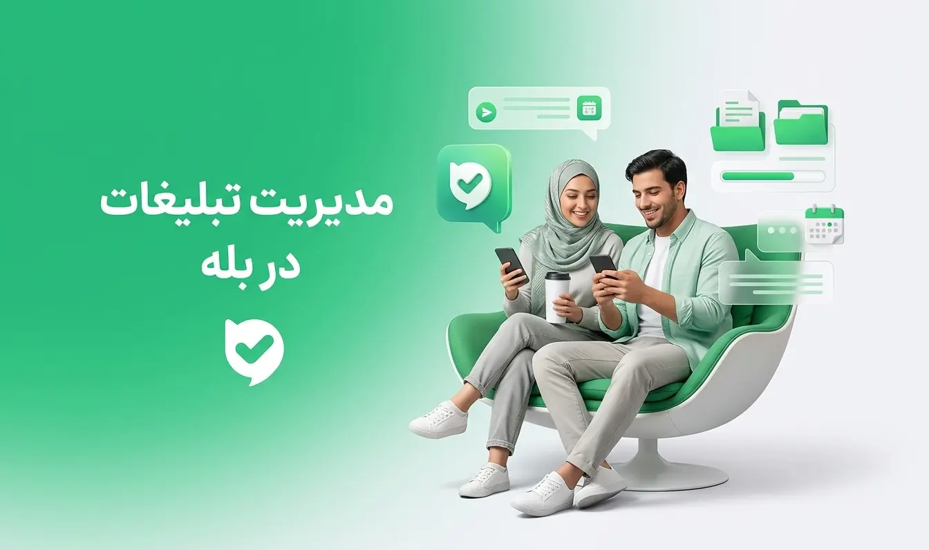 مدیریت تبلیغات در بله