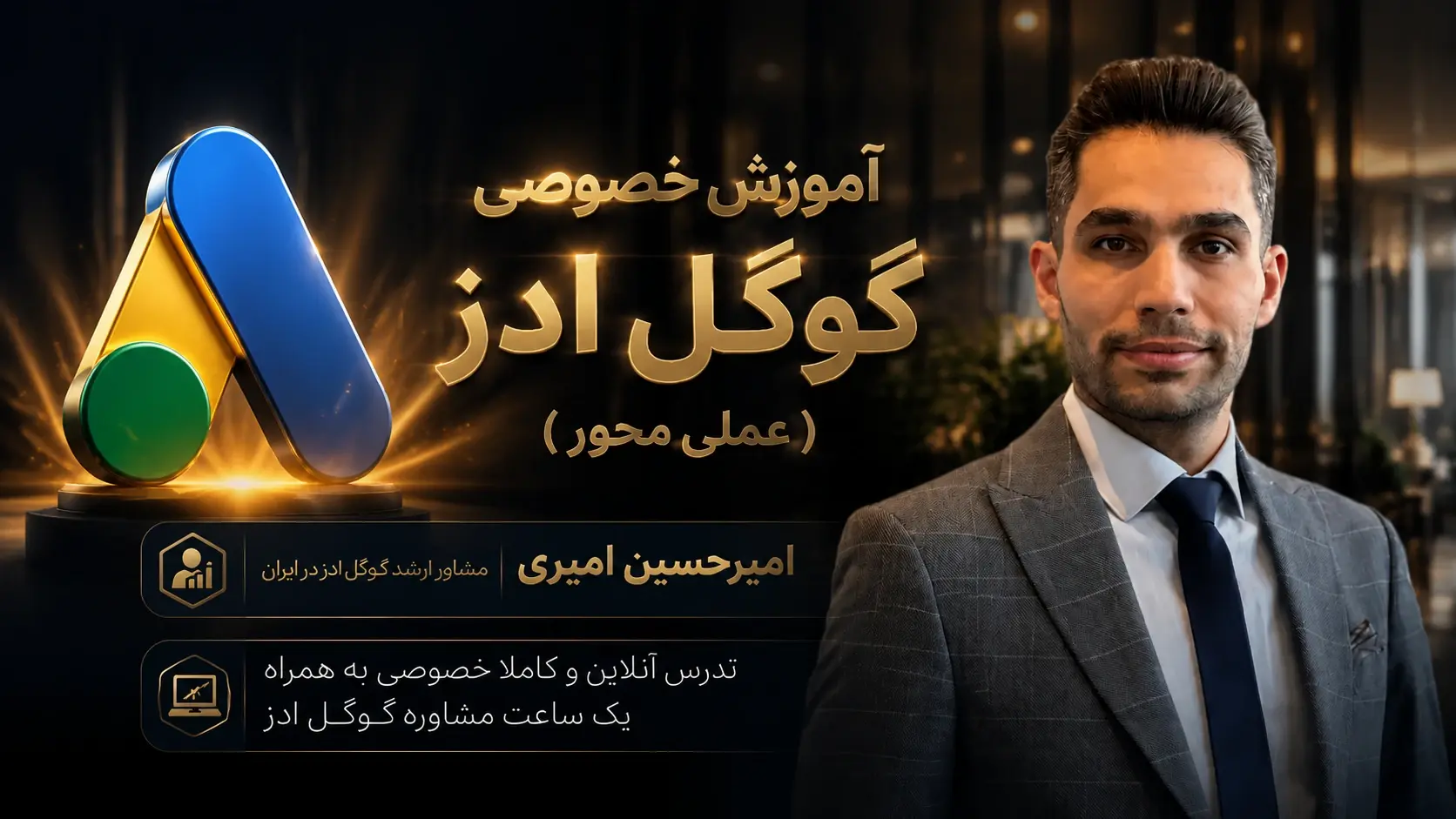 آموزش خصوصی گوگل ادز