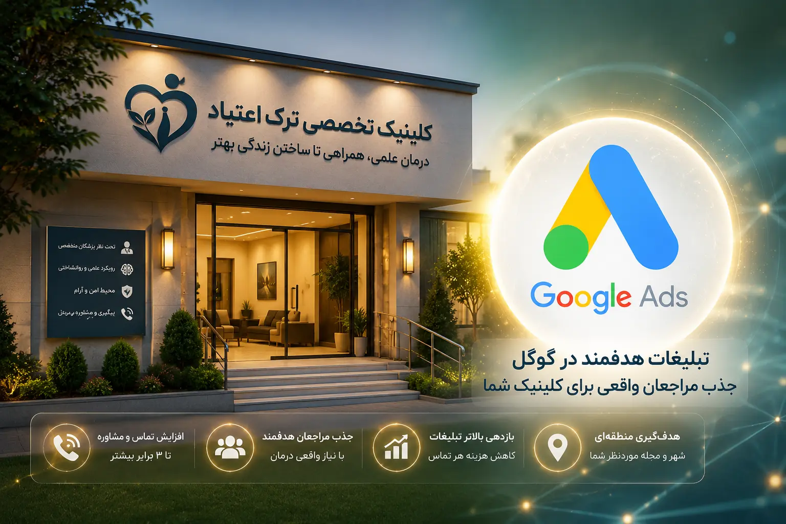 تبلیغات گوگل ادز ترک اعتیاد