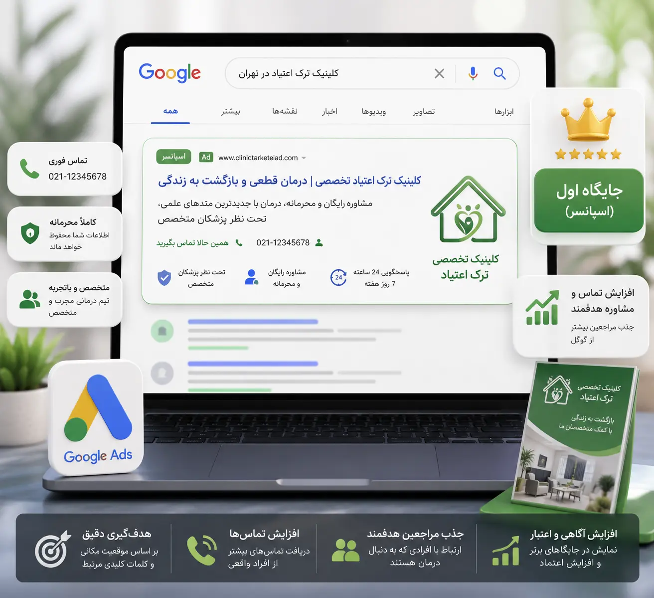 تبلیغات در گوگل ترک اعتیاد