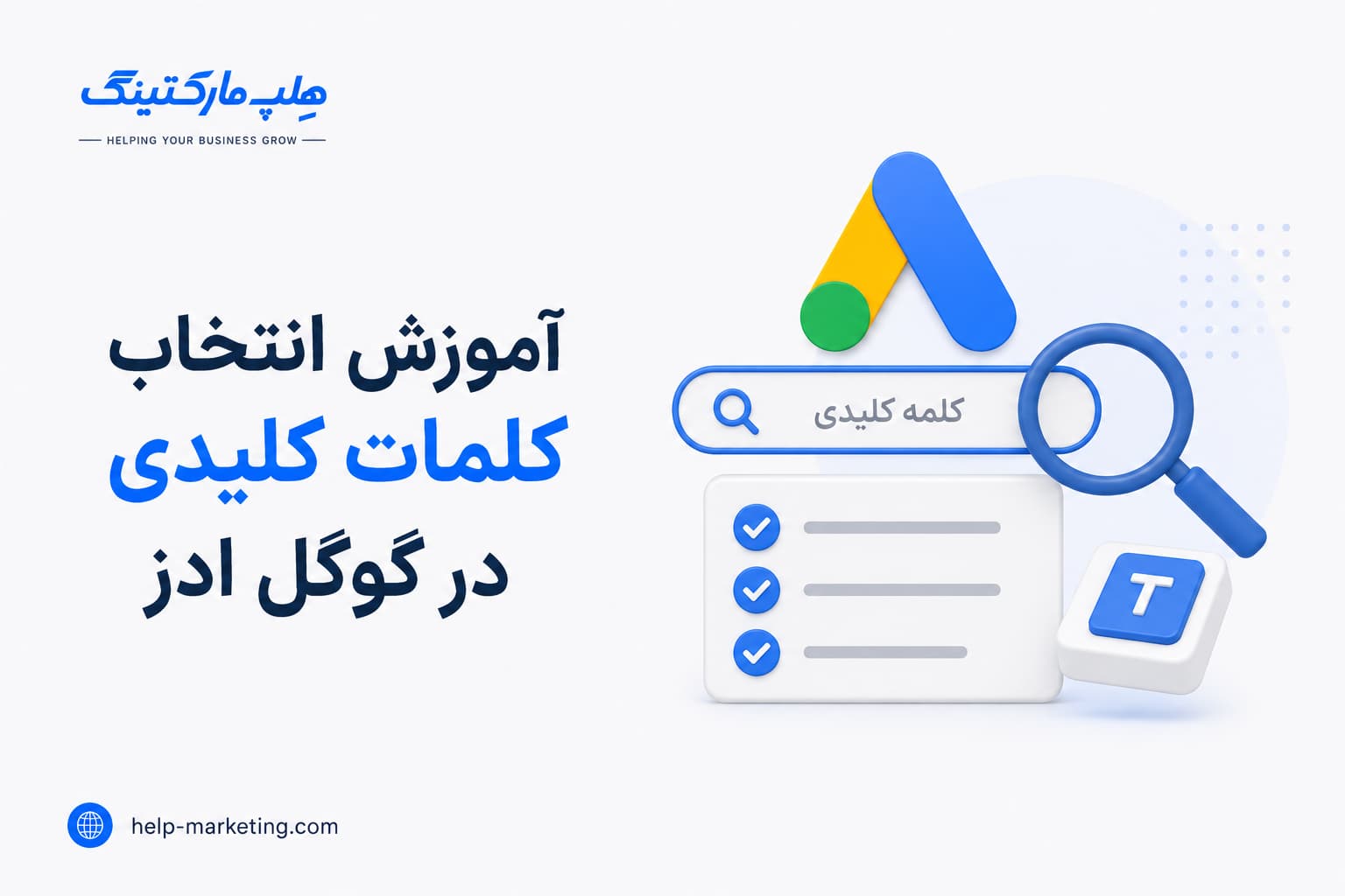 آموزش انتخاب کلمات کلیدی در گوگل ادز