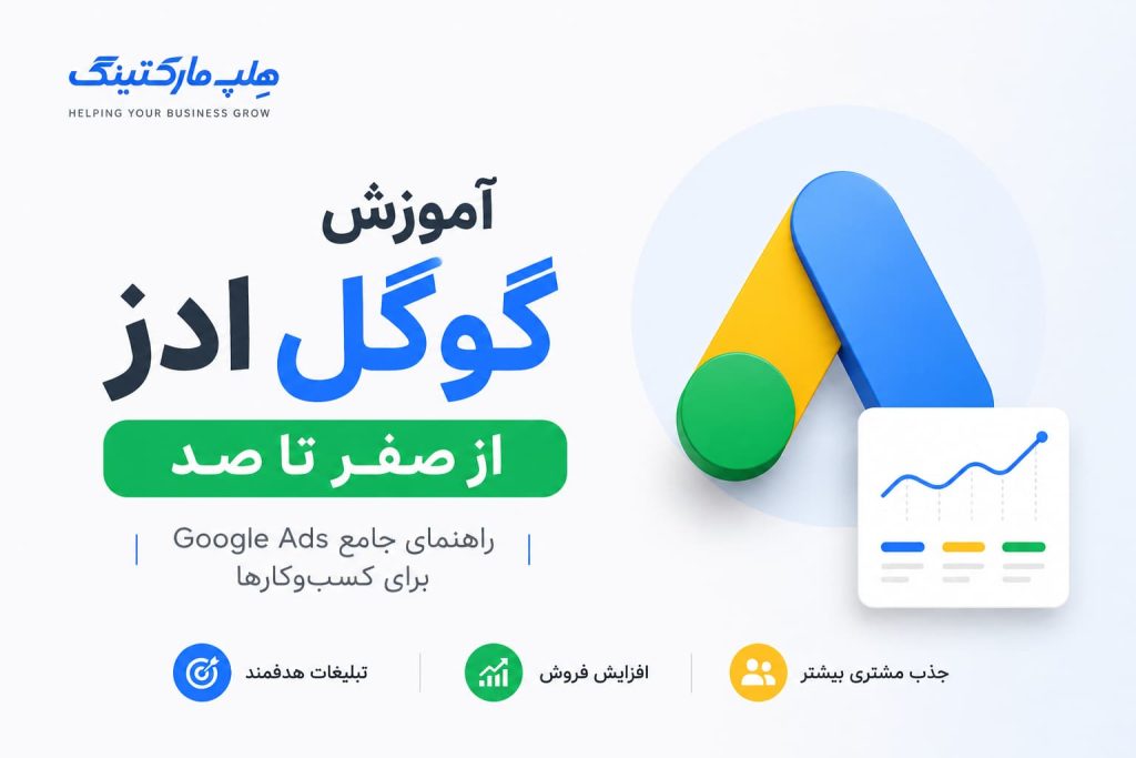 صفر تا صد آموزش گوگل ادز