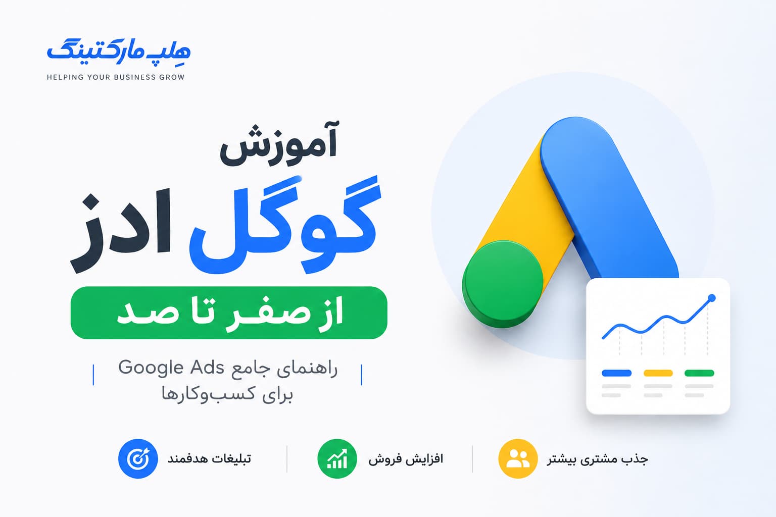 صفر تا صد آموزش گوگل ادز